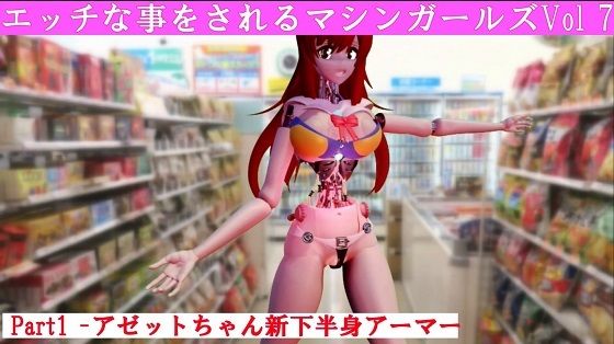 エッチな事をされるマシンガールズVol7 part1_1