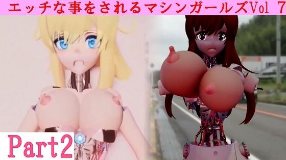 エッチな事をされるマシンガールズVol7 part2_1