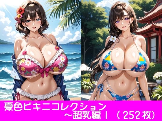 夏色ビキニコレクション〜超乳編1【ぱてぃすりーず】