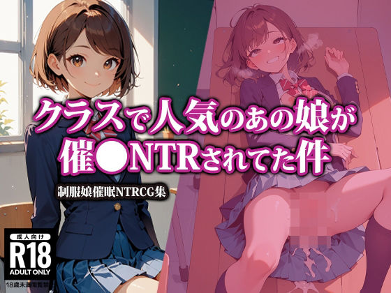 クラスで人気のあの娘が催●NTRされてた件_1