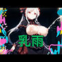 乳雨