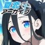 夏恋アーカイブ【天〇アリス編】