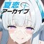 夏恋アーカイブ【生〇ノア編】