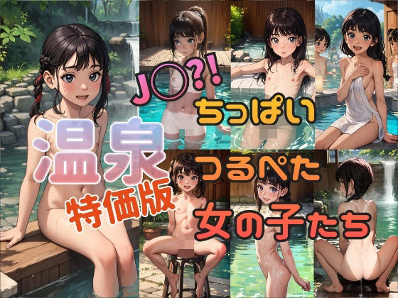 特価版【温泉】J◯？！ちっぱいつるぺた女の子たち_1