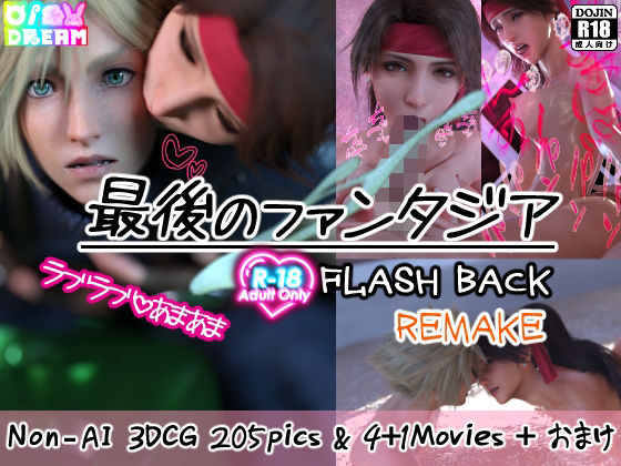 最後のファンタジア FLASH BACK REMAKE_1