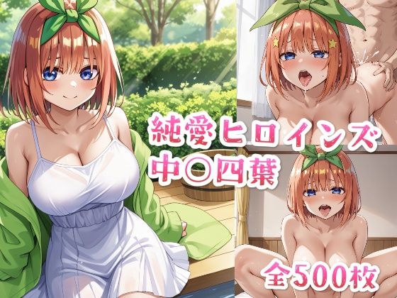 [With lines] Pure Love Heroines Chu○ Yotsuba CG Collection ~ 50 Minutes Bride