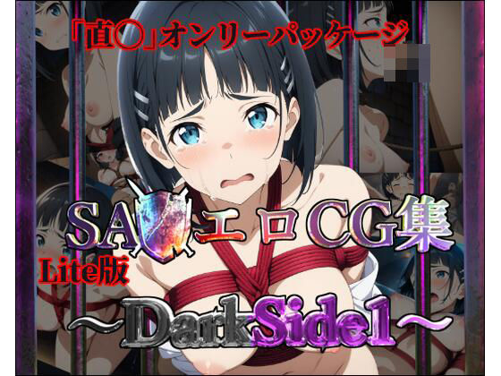 【Lite版】SA◯エロCG集〜DarkSide1〜【直◯のみ・100枚】_1