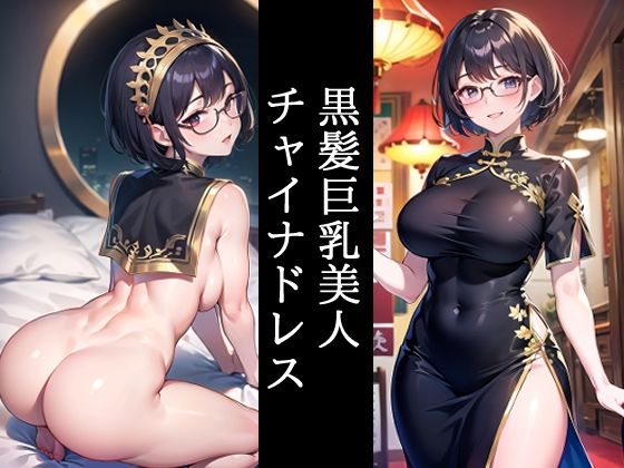 黒髪巨乳美人チャイナドレス_1