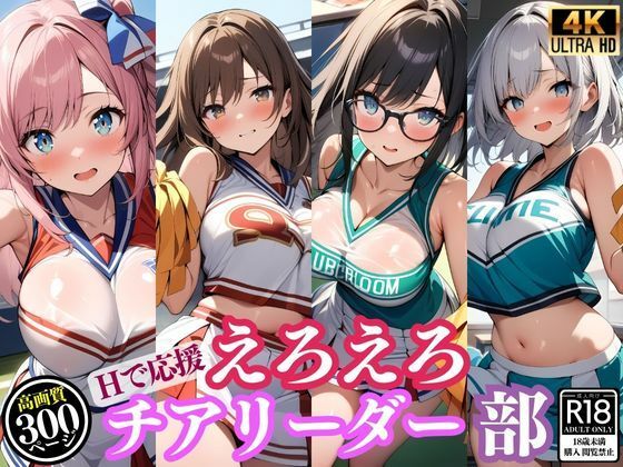 Hで応援！えろえろチアリーダー部【ワンダーアリス】