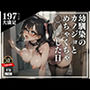 無愛想で生意気な幼馴染とそーゆー関係になってから分かったこと！カラダの相性が抜群な本気SEXでめちゃくちゃに奥まで突っ込んで何度も種付けして・・！