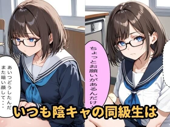 陰キャの同級生とヤリまくったら沼ってしまった話 画像1