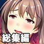 寝取られ極むSEX漬けの日々 〜優しく清純のち、妖しく淫乱〜【CG集コレクション ミニ】