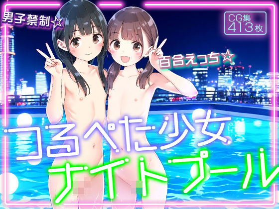 【割れ目しか勝たん！】kissから始まるドキドキNight★★★★『●つるぺた少女ナイトプール●男子禁制●ロリ百合えっち●413枚●』