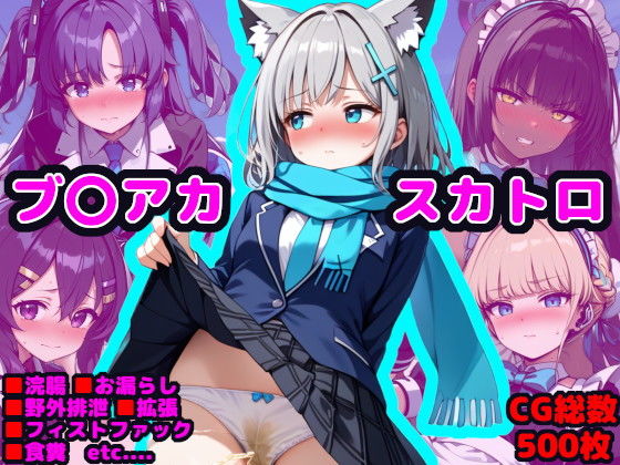 ブルーアーカイブ（ブルアカ）「ブル●ア●カイブエロCG集～借金返済のため身体を張るシ●コちゃん～」StableDiffusion