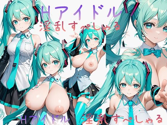 あらゆる場所でエロいことをしています【Hアイドル淫乱すぺしゃる初音ミク】