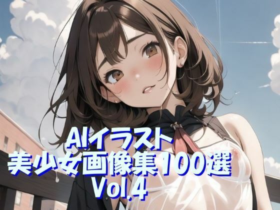 AIイラスト美少女画像集100選Vol.4