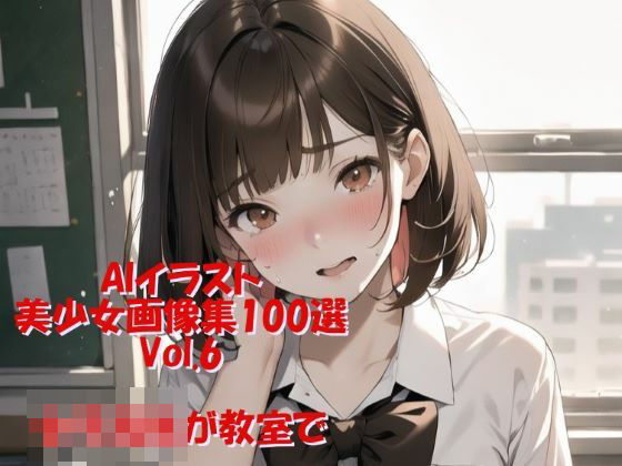 AIイラスト美少女画像集100選Vol.6 女子校生が教室で