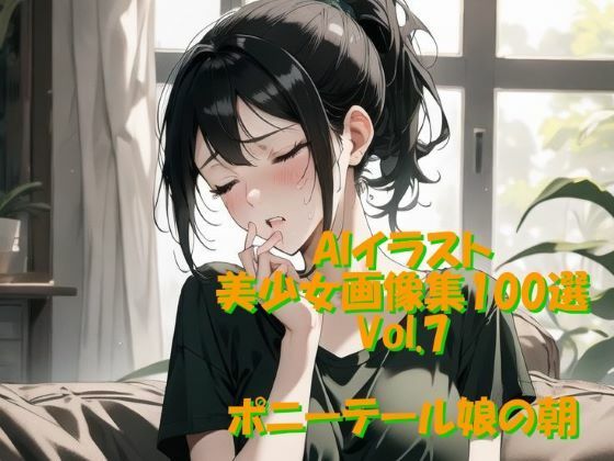 AIイラスト美少女画像集100選Vol.7 ポニーテール娘の朝