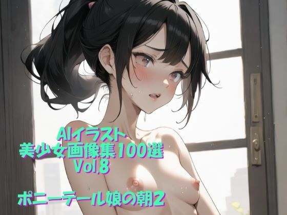 AIイラスト美少女画像集100選Vol.8ポニーテール娘の朝2