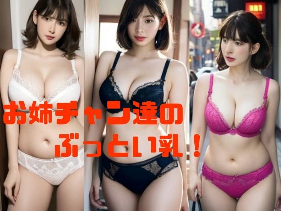 お姉チャン達のぶっとい乳！_1