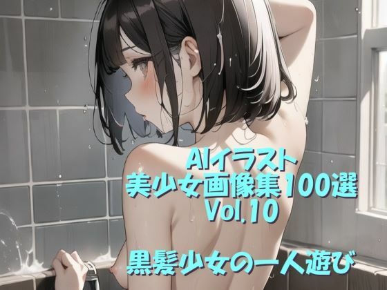 AIイラスト美少女画像集100選Vol.10 黒髪少女の一人遊び