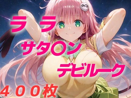 【AIUEOEKAKI】発明品で呼び出された魔物にララがえっちなことをされます『女子校生敗北フルボッコ寝取られはらませ姦ララ・サタリ〇・デビルーク』