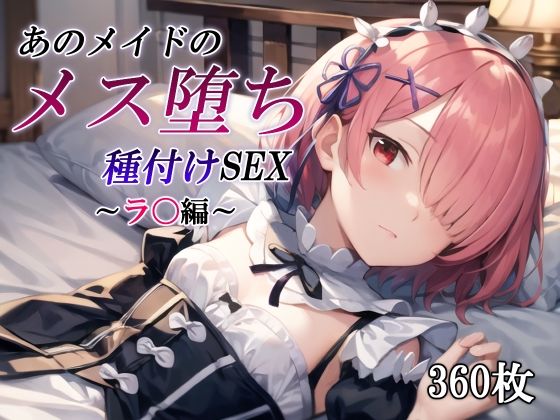 【かしんこじ】ラ〇とメス堕ちをテーマに『あのメイドのメス堕ち種付けSEX～ラ〇編～』