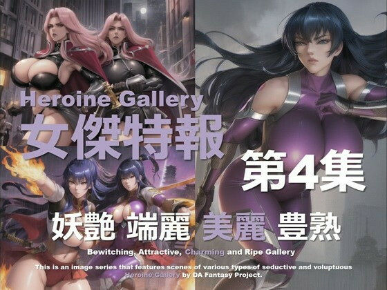 スーパーヒロイン特報 第4集