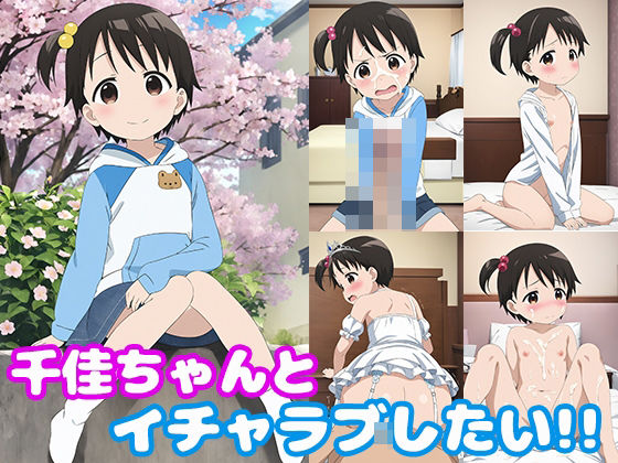 千佳ちゃんとイチャラブしたい！！[モンターニャベロニカ]