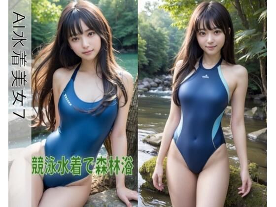 AI水着美女7〜競泳水着で森林浴〜