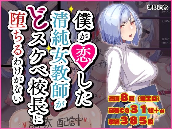 清楚な青木レイコ先生に想いを募らせる【僕が恋した清純女教師がどスケベ校長に堕ちるわけがない】