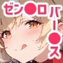バー◯ス・ホワイトのいちばん長い日〜七日間ぶっ通し中出し放題祭り〜