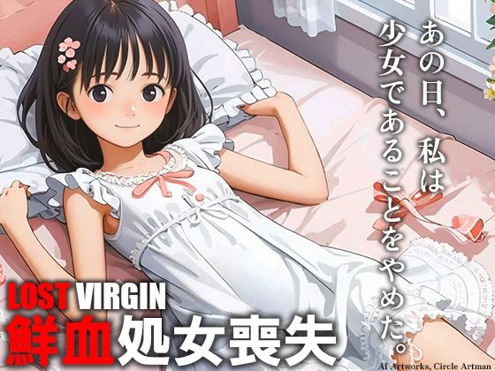 鮮血処女喪失 あの日私は少女であることをやめた[artman]