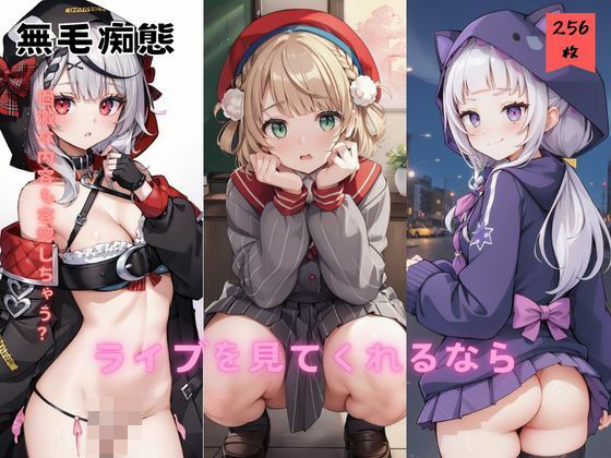 ライブを見てくれるなら[無毛痴態]