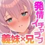 お誘い上手の妹ちゃん♪ 〜お兄ちゃんと相性抜群SEXで潮吹き絶頂イキまくり〜