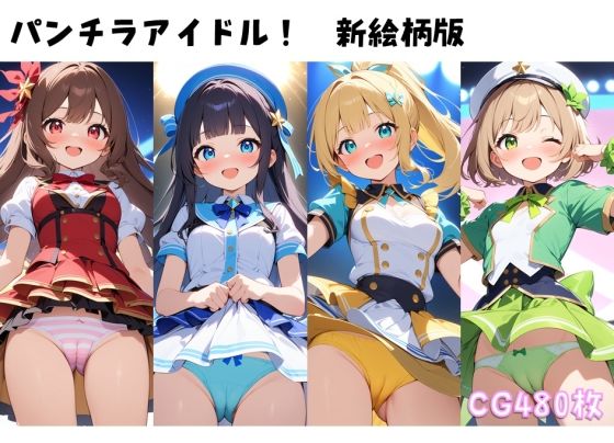 パンチラアイドル！新絵柄版_1