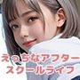 【PART1】気になるあの娘と性春アフタースクール