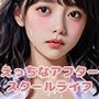 【PART4】気になるあの娘と性春アフタースクール