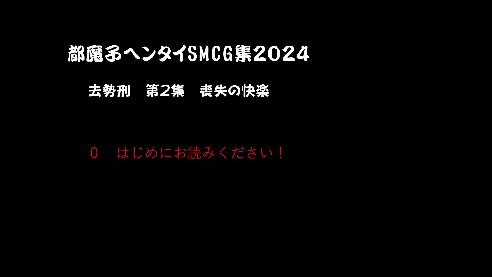 都魔子ヘンタイSMCG集2024 去勢刑第2集 PDF付き1