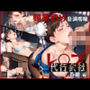 レ●プ代行会社 春麗編
