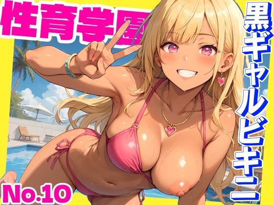 【性育学園No.10～黒ギャルビキニ編～ドスケベ黒ギャルたちとビキニ姿でやりまくり！【CG500枚】】