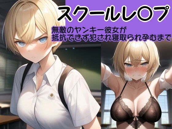 【校内凌●】強気の4人の美少女を強●屈服させてひたすらレ●プするCG集セット〜生意気クラスメイト総集編〜