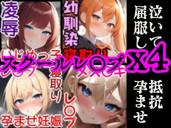 3巻. 隣の家のマセ〇キが完全敗北するまでSEX～加賀見 凛子編～【【校内凌●】強気の4人の美少女を強●屈服させてひたすらレ●プするCG集セット～生意気クラスメイト総集編～】