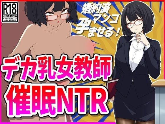 デカ乳女教師催●NTR_1