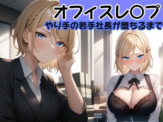 【オフィスレ●プ】強気の2人の女性社員を強●屈服させてひたすらレ〇プするCG集セット〜エリート女性社員屈服レ●プ総集編〜