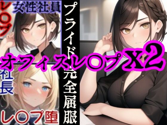 【オフィスレ●プ】強気の2人の女性社員を強●屈服させてひたすらレ〇プするCG集セット〜エリート女性社員屈服レ●プ総集編〜【風鈴亭】