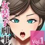 熟女装子刑事 〜恥辱の肛務執行妨害〜