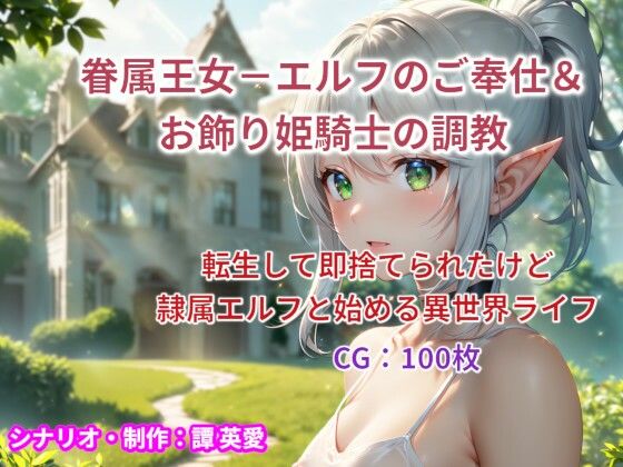 やがて成長していたが生まれてすぐに捨てられてしまう【眷属王女-エルフのご奉仕＆お飾り姫騎士の調教】