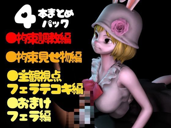 【総集編】ケモナーウサギ人間キャロットを捕まえたから調教して見世物にしてやった【動画4本】_1