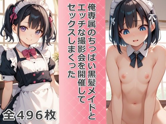 俺専属のちっぱい黒髪メイドとエッチな撮影会を開催してセックスしまくった